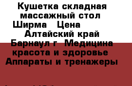 Кушетка складная (массажный стол), Ширма › Цена ­ 3 700 - Алтайский край, Барнаул г. Медицина, красота и здоровье » Аппараты и тренажеры   